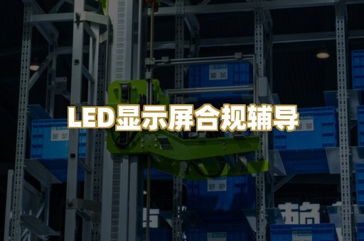 LED显示屏合规辅导