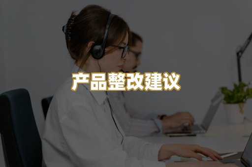 产品整改建议