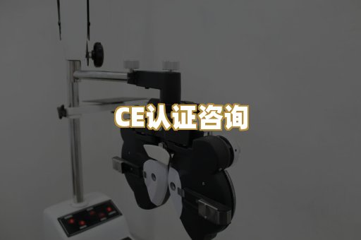 CE认证咨询