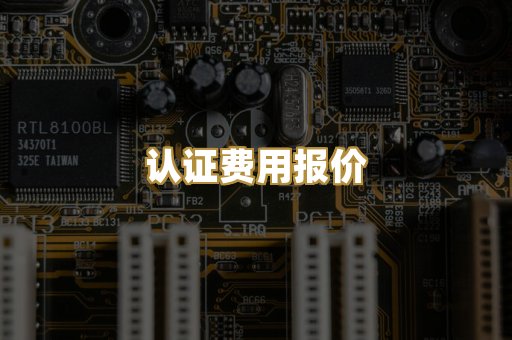 认证费用报价