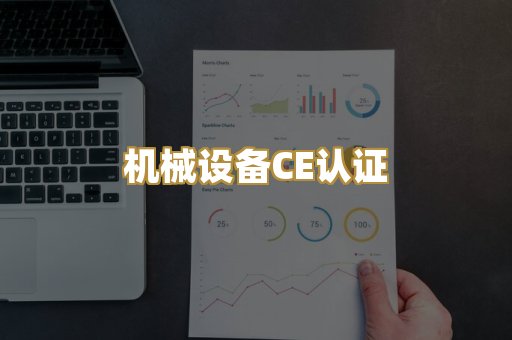机械设备CE认证
