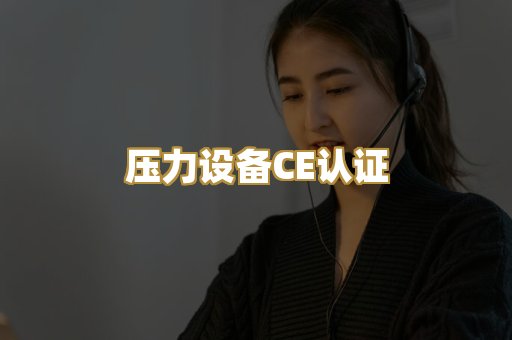 压力设备CE认证