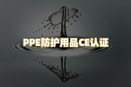 PPE防护用品CE认证